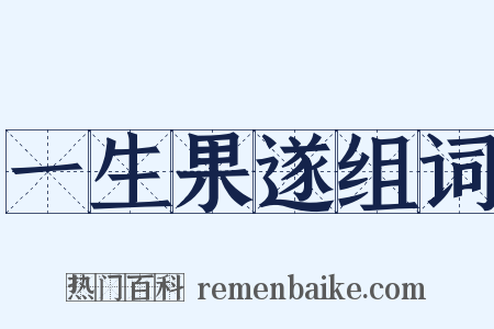 一生果遂组词是什么意思的图片